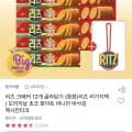 리츠 크래커 12개 외 다양