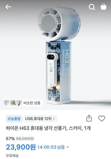 하이온 H63 휴대용 냉각 선풍기