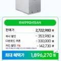 삼성 비스포크 AI 얼음정수기 냉온 직수 얼음 RWP90H15ANW 새틴 그레이지 음성인식 1,896,270원 무료