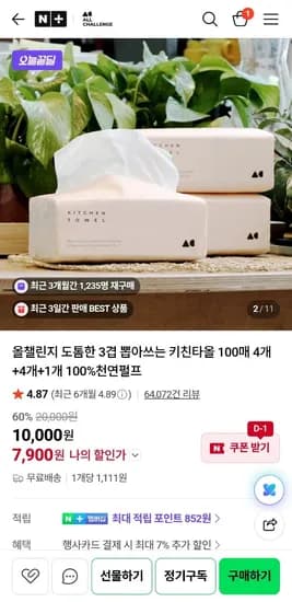 도톰한 3겹 뽑아쓰는 키친타올 100매 외 다양 4개+4개+1개