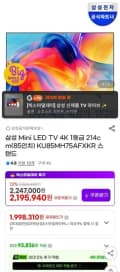 삼성전자 MINI LED 4K 85인치 TV KU85MH75AFXKR 스탠드형 (2,042,230원/무료)