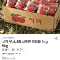 세척사과 소과 실중량 3kg (1,790원/무료)1