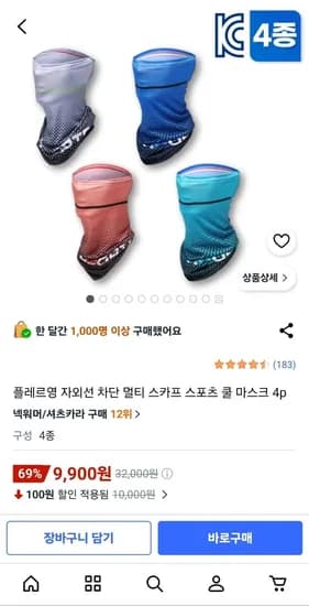 자외선 차단 멀티 스카프 스포츠 쿨 마스크 4p (9,900원/무료)