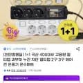 국산 4000W 고용량 멀티탭 과부하 누전 차단 +1 (14,880원/무배)1