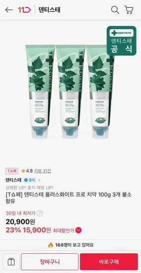 덴티스테 플러스화이트 프로 치약 100g 3개 (15,900원/무료)