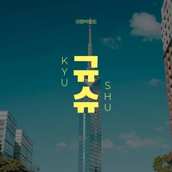 규슈 자유여행 2박3일 (495,480원~/무료)