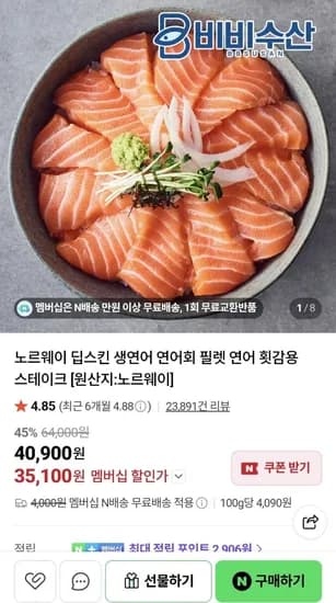 딥스킨 생연어 1kg (35,100원/네멤무료)