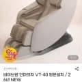 바이브썸 안마의자 VT-40 방문설치 외 다양