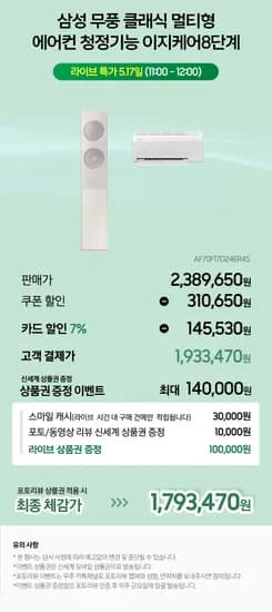 삼성 무풍 클래식 이지오픈 멀티형 에어컨 AF70F17D24ER4S 케어8단계