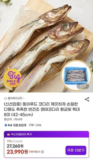 코다리 왕특대사이즈 8마리