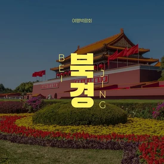 북경 NO쇼핑 3박 4일, 전 일정준 4성급 숙박+만리장성+특식5회 총 539.7kg
