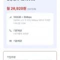LG 알뜰폰 100GB+5M 평생요금제 총 2개
