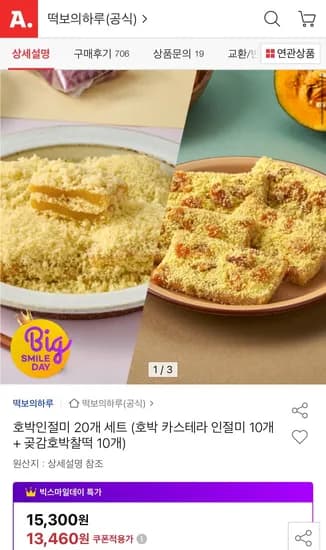 호박인절미 세트 외 다양 2개