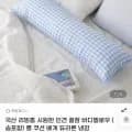 리빙홈 인견 바디필로우 롱쿠션 1개