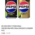 펩시제로슈거 라임향 355ml 24캔 펩시제로카페인 355ml 24캔
