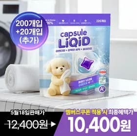 리퀴드 라벤더 캡슐세제 200개입 외 다양 20개입