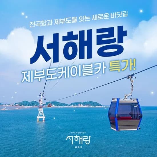 서해랑 해상케이블카 왕복 이용권 1개