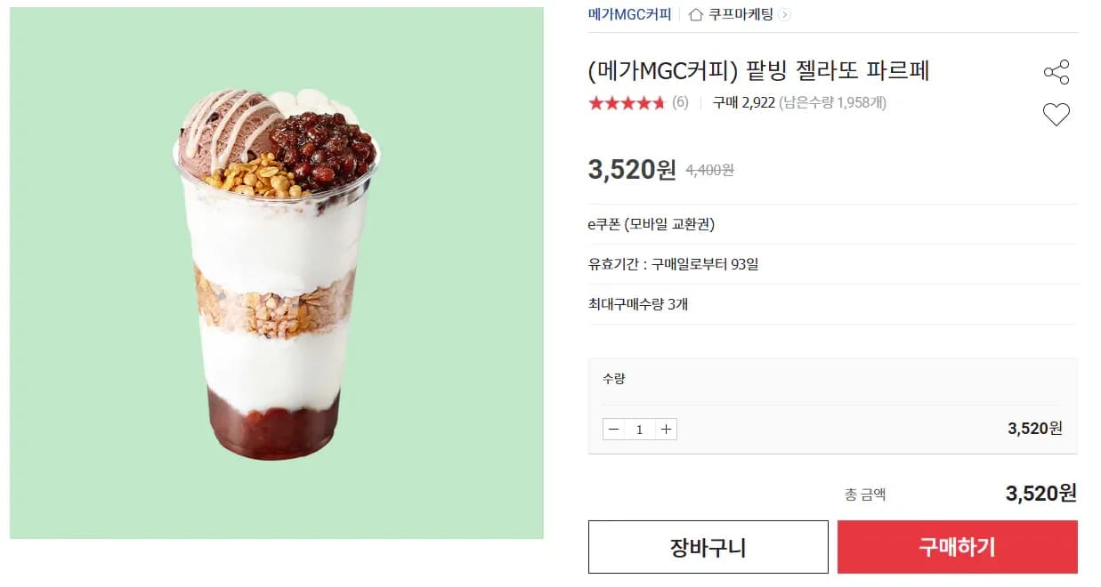 메가MGS커피 팥빙 젤라또 파르페 1개