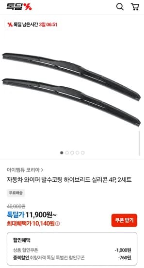 자동차 와이퍼 발수코팅 하이브리드 실리콘 4P 외 다양 2세트