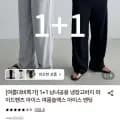 남녀공용 냉장고바지 1+1 와이드팬츠 아이스밴딩 (24,790원/무료)