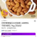 구운아몬드 1kg 25년산 외 다양 3개