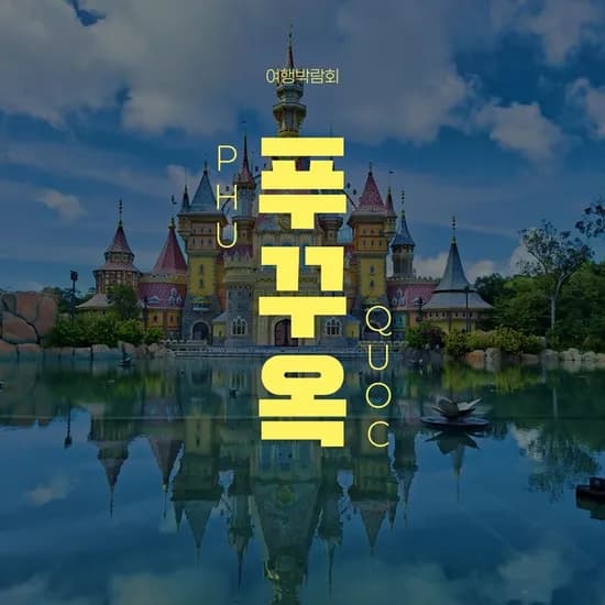 풀만리조트 푸꾸옥 5일+조식 포함 총 5개