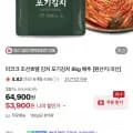 피코크 조선호텔 포기김치 8kg (53,900원/무료)