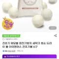 정전기방지 건조기 양모볼 6구 (7,10원/무배)1