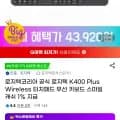 로지텍 K400 plus 터치패드 무선 키보드 (43,920원/무료)