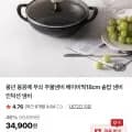 풍년 몽꽁떼 무쇠 주물냄비 베이비웍 18cm