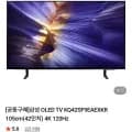 삼성 OLED TV KQ42SF9EAEXKR 0.67m(42인치) 4K 120Hz 카드 790,100원