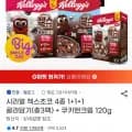 시리얼 첵스초코 4종 외 다양 1+1+1 총3팩 쿠키앤크림 120g