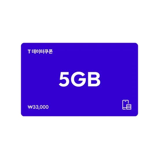 SKT T데이터쿠폰 5GB 1장