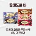 끌레도르 아이스크림 4종 24개(27,920원/무료)