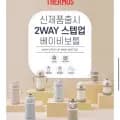 써모스 2WAY 베이비보틀 외 다양 빨대컵 텀블러 이유식 용기 총 5개