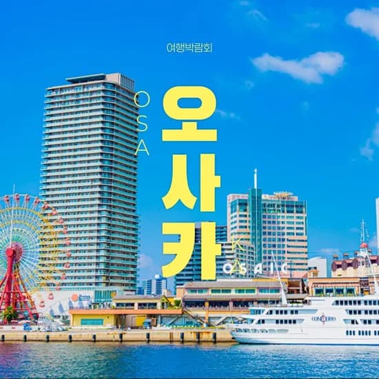 오사카 3일/4일 자유여행 외 다양
