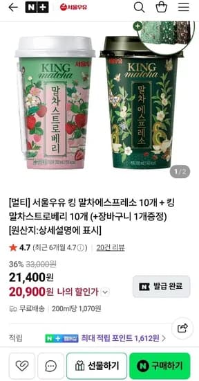 서울우유 킹 말차에스프레소 10개 + 킹 말차스트로베리 10개 외 다양