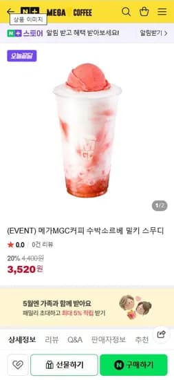 메가커피 수박소르베 1개