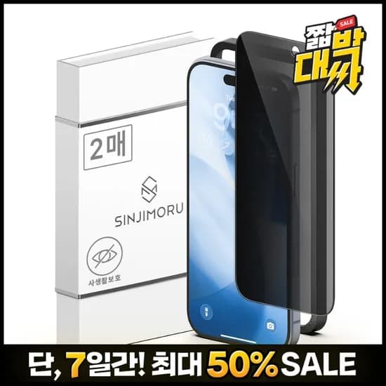 신지모루 프라이버시 보호필름 2매