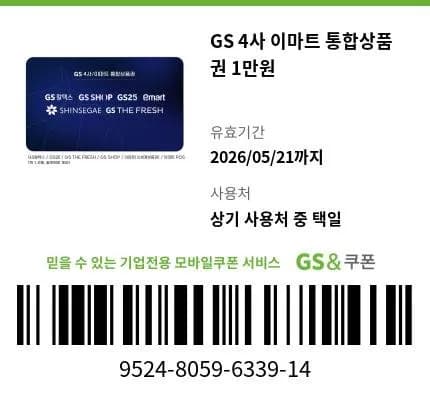 GS 주유소 1만원권 오늘 만료