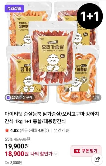 순살 닭가슴살/오리고구마 강아지 간식 1kg 1+1 (18,900원/유배)