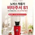 노비스 비타주서 S1 착즙기 (129,000원/무료)