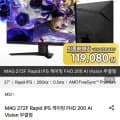 MSI MAG 272F Rapid IPS 게이밍 FHD 200 AI Vision 무결점 모니터 (119,080원/무배)