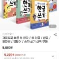 재미있고 빠른 첫 한자/한글/알파벳 외 선택구매 5,850원부터