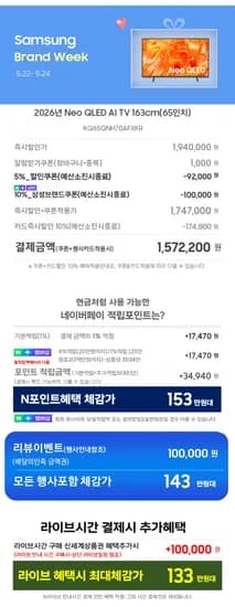 삼성 Neo QLED AI TV 65인치 (,940,000원/무료)1
