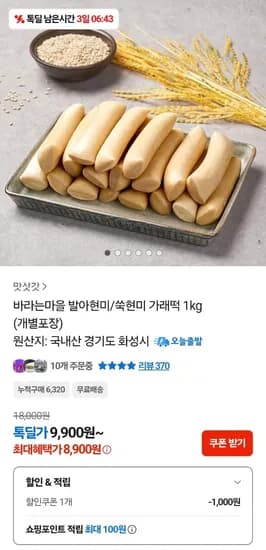 국내산 햅쌀 발아현미 가래떡 1kg (8,900원/무료)
