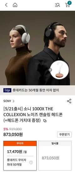 소니 1000X THE COLLEXION 노이즈캔슬링 헤드폰 (87,050원/무료)3