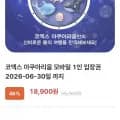 코엑스 아쿠아리움 모바일 1인 입장권(18,900원/무배)