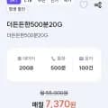 통화 00분, 데이터 20GB(7,370원/평생)5