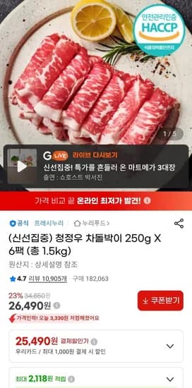 프레시누리 청정우 차돌박이 250g x 6팩  1.5킬로 (26,490원/무료)